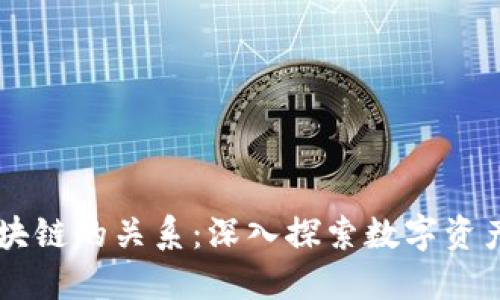 云钱包与区块链的关系：深入探索数字资产管理的未来