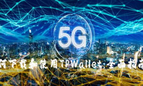 海外用户如何下载和使用TPWallet：全面指南与注意事项