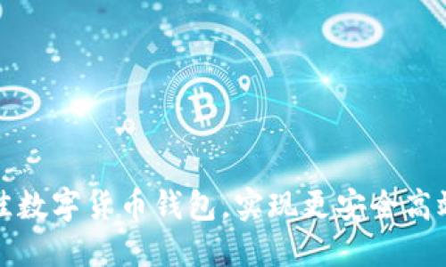 如何选择最佳数字货币钱包，实现更安全高效的资产管理