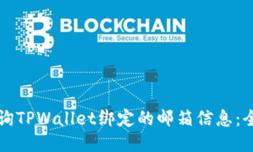 如何查询TPWallet绑定的邮箱信息：全面指南