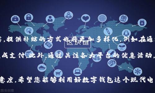    如何轻松领取数字钱包补贴，提升您的消费体验  / 

 guanjianci  数字钱包, 补贴领取, 消费优惠, 电子支付, 理财工具  /guanjianci 

 什么是数字钱包补贴？ 
 数字钱包补贴是指一些移动支付平台或金融机构为了吸引用户使用其电子支付服务，而给予用户的一种经济补助。这些补贴通常以现金返还、积分奖励或者折扣券的形式出现。可以说，这是一种现代生活中与消费紧密结合的优惠方式。 

 举个例子，许多用户可能在购物时使用支付宝或微信支付，在他们完成支付后，这些平台会根据他们的消费金额返还一小部分现金作为补贴。这些补贴对于日常消费来说，无疑是一种很好的负担减轻方式。然而，领取这些补贴并不像看起来那么简单，用户需要了解相关规则和操作步骤。 

 数字钱包补贴的通常形式 
 除了现金返还之外，数字钱包补贴还以多种形式存在。以下是一些常见的补贴形式：

ul
   li strong 积分返还： /strong 用户每消费一定金额，便可获得相应的积分。这些积分可以在未来的消费中抵扣现金，或者兑换其他优惠。/li
   li strong 折扣券： /strong 在特定的商家消费时，用户可以使用由数字钱包提供的折扣券，享受不同的折扣。这不仅有助于降低消费成本，也让用户尝试新商家的产品。/li
   li strong 限时活动： /strong 一些平台会定期推出限时活动，只要用户在活动期间内进行消费，便能轻松领取补贴或参与抽奖。/li
/ul

 如何领取数字钱包补贴？ 
 要想领取数字钱包的补贴，用户需要按照一系列步骤操作。尽管大多数流程是相对简单的，但由于各个平台之间可能存在不同的规则，用户最好提前了解一下。以下是一般的操作步骤：

h4 第一步：选择合适的钱包 /h4
 在决定领取补贴之前，用户首先需要选择合适的数字钱包。现在市场上有许多数字钱包选择，如支付宝、微信支付、Apple Pay等。每个平台的补贴政策和可用的优惠活动各有所不同。

h4 第二步：注册账户并完成身份验证 /h4
 一旦选择好了钱包，下一步就是注册账户。不论是在APP内注册还是通过微信/支付宝二维码扫描，注册的过程都不算复杂。但许多钱包都会要求完成身份验证，以确保用户信息的真实性。

h4 第三步：关注优惠活动 /h4
 完成账户注册后，用户需要特别关注相关的优惠活动。这一点尤其重要，因为补贴往往是与特定商家的消费活动绑定的。例如，在活动期间内，某家店铺使用数字钱包支付可以获得额外的现金返还。因此，及时关注这些优惠信息可以帮助用户获取更多的补贴。

h4 第四步：进行消费并领取补贴 /h4
 在选择好商家并确认优惠活动后，用户可以使用数字钱包进行消费。交易完成后，系统会自动进行补贴的返还，用户将资金或积分添加至账户中。

h4 第五步：注意补贴的使用期限和规则 /h4
 最后，用户还需留意补贴的使用期限和适用规则。一些补贴可能会设置有效期，用户需要在规定时间内使用，否则将自动失效。

 常见问题解答 
 在领取数字钱包补贴时，用户可能会遇到一些不明白的问题。以下是一些常见问题及解答，希望能为您提供帮助。

h4 Q1: 想要领取补贴，是否必须是新用户？ /h4
 不同平台的政策有所不同，一些钱包会对新用户提供额外的优惠补贴，以吸引顾客。然而，老用户在参与特定活动时同样会有可领取的补贴。因此，不必担心是否是新用户，总会有适合你的补贴。 

h4 Q2: 如何查看我的补贴余额？ /h4
 进入数字钱包的账户页面，用户可以轻松查询到补贴余额、积分情况及兑换记录。大部分钱包在首页都会提供显而易见的显示方式，便于用户随时了解自己的权益。 

h4 Q3: 如果领取补贴后没有返还，怎么办？ /h4
 如果在合规操作后没有收到补贴，用户可以联系平台客服进行咨询和申诉。提供交易凭证和其他必要信息往往能加快解决问题的进程。 

 数字钱包的未来与潜力 
 数字钱包的兴起改变了传统的支付方式，未来其可能性更是无穷无尽。随着科技的不断进步和用户习惯的转变，数字钱包将进一步融入生活的每个角落。提供补贴的方式也将更加多样化，例如在通过社交媒体进行支付的时候，还能获取来自平台的直接优惠。

 从个人的角度来看，我也深切地感受到数字钱包为我日常消费带来的便捷。例如，过去我在购物时，总需拿现金或寻求借贷，而现在只需打开手机即可完成支付。此外，通过关注各大平台的优惠活动，我可以合理利用平台的补贴，真正提高了我的消费体验。 

 总结 
 通过上述内容，相信您对数字钱包补贴的领取方式有了更深刻的了解。了解如何有效地领取补贴，不仅可以帮助您节省开支，而且还能提高您的消费满意度。希望您能够利用好数字钱包这个现代电子支付的工具，将其带来的便利与优惠充分地运用到自己的生活中。无论未来科技如何发展，个人的消费体验依然是数字钱包不断提升服务的重要目标。
