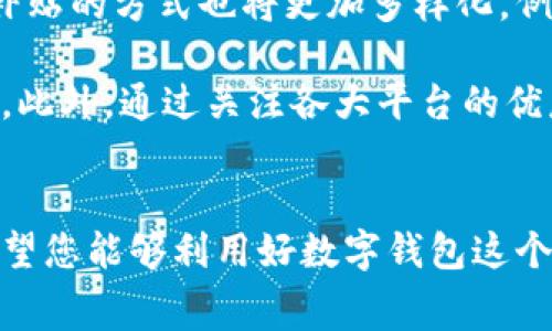    如何轻松领取数字钱包补贴，提升您的消费体验  / 

 guanjianci  数字钱包, 补贴领取, 消费优惠, 电子支付, 理财工具  /guanjianci 

 什么是数字钱包补贴？ 
 数字钱包补贴是指一些移动支付平台或金融机构为了吸引用户使用其电子支付服务，而给予用户的一种经济补助。这些补贴通常以现金返还、积分奖励或者折扣券的形式出现。可以说，这是一种现代生活中与消费紧密结合的优惠方式。 

 举个例子，许多用户可能在购物时使用支付宝或微信支付，在他们完成支付后，这些平台会根据他们的消费金额返还一小部分现金作为补贴。这些补贴对于日常消费来说，无疑是一种很好的负担减轻方式。然而，领取这些补贴并不像看起来那么简单，用户需要了解相关规则和操作步骤。 

 数字钱包补贴的通常形式 
 除了现金返还之外，数字钱包补贴还以多种形式存在。以下是一些常见的补贴形式：

ul
   li strong 积分返还： /strong 用户每消费一定金额，便可获得相应的积分。这些积分可以在未来的消费中抵扣现金，或者兑换其他优惠。/li
   li strong 折扣券： /strong 在特定的商家消费时，用户可以使用由数字钱包提供的折扣券，享受不同的折扣。这不仅有助于降低消费成本，也让用户尝试新商家的产品。/li
   li strong 限时活动： /strong 一些平台会定期推出限时活动，只要用户在活动期间内进行消费，便能轻松领取补贴或参与抽奖。/li
/ul

 如何领取数字钱包补贴？ 
 要想领取数字钱包的补贴，用户需要按照一系列步骤操作。尽管大多数流程是相对简单的，但由于各个平台之间可能存在不同的规则，用户最好提前了解一下。以下是一般的操作步骤：

h4 第一步：选择合适的钱包 /h4
 在决定领取补贴之前，用户首先需要选择合适的数字钱包。现在市场上有许多数字钱包选择，如支付宝、微信支付、Apple Pay等。每个平台的补贴政策和可用的优惠活动各有所不同。

h4 第二步：注册账户并完成身份验证 /h4
 一旦选择好了钱包，下一步就是注册账户。不论是在APP内注册还是通过微信/支付宝二维码扫描，注册的过程都不算复杂。但许多钱包都会要求完成身份验证，以确保用户信息的真实性。

h4 第三步：关注优惠活动 /h4
 完成账户注册后，用户需要特别关注相关的优惠活动。这一点尤其重要，因为补贴往往是与特定商家的消费活动绑定的。例如，在活动期间内，某家店铺使用数字钱包支付可以获得额外的现金返还。因此，及时关注这些优惠信息可以帮助用户获取更多的补贴。

h4 第四步：进行消费并领取补贴 /h4
 在选择好商家并确认优惠活动后，用户可以使用数字钱包进行消费。交易完成后，系统会自动进行补贴的返还，用户将资金或积分添加至账户中。

h4 第五步：注意补贴的使用期限和规则 /h4
 最后，用户还需留意补贴的使用期限和适用规则。一些补贴可能会设置有效期，用户需要在规定时间内使用，否则将自动失效。

 常见问题解答 
 在领取数字钱包补贴时，用户可能会遇到一些不明白的问题。以下是一些常见问题及解答，希望能为您提供帮助。

h4 Q1: 想要领取补贴，是否必须是新用户？ /h4
 不同平台的政策有所不同，一些钱包会对新用户提供额外的优惠补贴，以吸引顾客。然而，老用户在参与特定活动时同样会有可领取的补贴。因此，不必担心是否是新用户，总会有适合你的补贴。 

h4 Q2: 如何查看我的补贴余额？ /h4
 进入数字钱包的账户页面，用户可以轻松查询到补贴余额、积分情况及兑换记录。大部分钱包在首页都会提供显而易见的显示方式，便于用户随时了解自己的权益。 

h4 Q3: 如果领取补贴后没有返还，怎么办？ /h4
 如果在合规操作后没有收到补贴，用户可以联系平台客服进行咨询和申诉。提供交易凭证和其他必要信息往往能加快解决问题的进程。 

 数字钱包的未来与潜力 
 数字钱包的兴起改变了传统的支付方式，未来其可能性更是无穷无尽。随着科技的不断进步和用户习惯的转变，数字钱包将进一步融入生活的每个角落。提供补贴的方式也将更加多样化，例如在通过社交媒体进行支付的时候，还能获取来自平台的直接优惠。

 从个人的角度来看，我也深切地感受到数字钱包为我日常消费带来的便捷。例如，过去我在购物时，总需拿现金或寻求借贷，而现在只需打开手机即可完成支付。此外，通过关注各大平台的优惠活动，我可以合理利用平台的补贴，真正提高了我的消费体验。 

 总结 
 通过上述内容，相信您对数字钱包补贴的领取方式有了更深刻的了解。了解如何有效地领取补贴，不仅可以帮助您节省开支，而且还能提高您的消费满意度。希望您能够利用好数字钱包这个现代电子支付的工具，将其带来的便利与优惠充分地运用到自己的生活中。无论未来科技如何发展，个人的消费体验依然是数字钱包不断提升服务的重要目标。