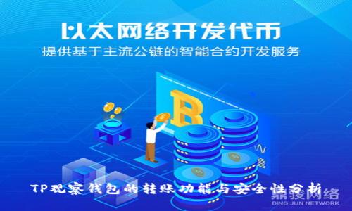 TP观察钱包的转账功能与安全性分析