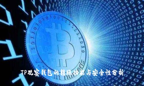 TP观察钱包的转账功能与安全性分析