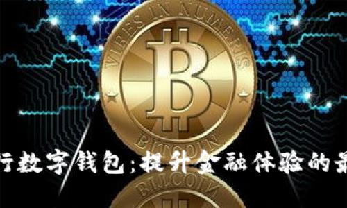 探索工行数字钱包：提升金融体验的最佳选择