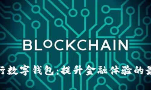 探索工行数字钱包：提升金融体验的最佳选择