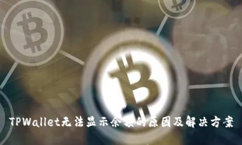 TPWallet无法显示余额的原因及解决方案