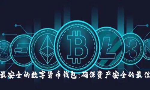 选择最安全的数字货币钱包：确保资产安全的最佳选择