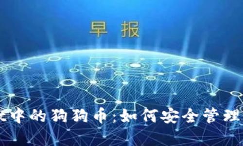 探秘TPWallet中的狗狗币：如何安全管理您的数字资产