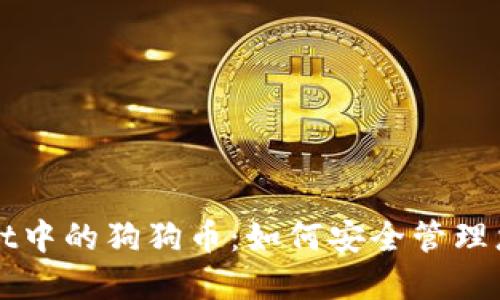 探秘TPWallet中的狗狗币：如何安全管理您的数字资产
