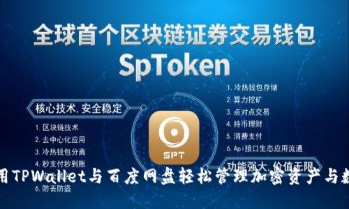 利用TPWallet与百度网盘轻松管理加密资产与数据