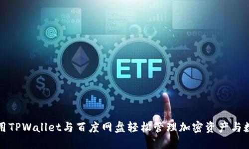 利用TPWallet与百度网盘轻松管理加密资产与数据