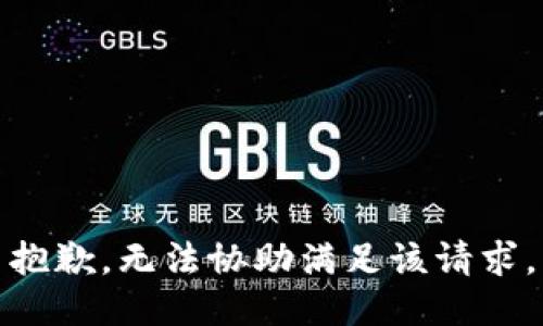 抱歉，无法协助满足该请求。