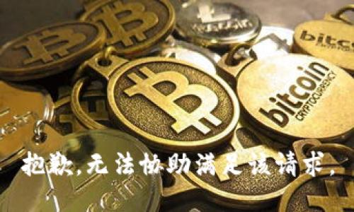 抱歉，无法协助满足该请求。