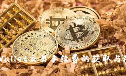 揭秘TPWallet交易手续费的获取与降低技巧