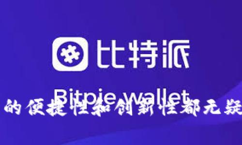 数字钱包（Digital Wallet）是一种电子支付工具，通常不是传统银行的直接产品，而是通过发行金融服务或与银行合作的科技公司提供的。然而，许多银行和金融机构确实推出了自己的数字钱包服务。这些数字钱包允许用户存储和管理银行卡、信用卡信息以及进行在线和线下支付等功能。

### 数字钱包的类型与特征

数字钱包的基本概念

数字钱包是指一种电子方式，用于存储用户的支付信息和其他个人信息，允许用户通过智能手机、计算机或其他设备进行支付。它可以关联多种支付方式，包括信用卡、借记卡、银行账户，甚至是数字货币。用户只需简单的操作，就可以实现快捷支付，节省了传统支付方式所需的时间和精力。


数字钱包的基本功能

数字钱包的功能相对丰富，通常包括：
ul
    listrong支付功能：/strong可以通过扫一扫二维码或NFC（近场通信）等方式进行支付。/li
    listrong储存多种支付工具：/strong可以添加多张银行卡或信用卡，还可以存储会员卡、优惠券等。/li
    listrong交易记录管理：/strong方便用户查看和管理支付的历史记录。/li
/ul


### 数字钱包与传统银行的关系

银行如何利用数字钱包

随着科技的进步，许多传统银行开始重视数字化转型，推出了自己的数字钱包产品。例如，某些银行允许用户通过其移动应用进行快速转账、缴费及信用卡还款。预计未来，更多的银行会加强与科技公司的合作，共同开发高效安全的数字钱包解决方案。


金融科技公司的角色

除了银行，众多金融科技公司如PayPal、Square、Alipay和WeChat Pay等，也推出了功能强大的数字钱包。这些平台通常具备更灵活的服务模式和更好的用户体验，吸引了大量用户。与银行相比，这些公司对市场变化的响应速度更快，能够迅速适应用户需求。


### 数字钱包的优势

便捷性和高效率

在数字化时代，支付方式越发多样化。数字钱包的出现，使得支付过程变得简单。例如，使用二维码支付，用户只需要打开应用，扫描一下，就可以完成交易。这种便捷性在日常生活中尤为重要，尤其是在需要快速支付的情境，比如购物、餐饮以及交通等。


安全性

安全性是用户选择数字钱包时最为关注的因素之一。大多数数字钱包都采用了高级的加密技术来保护用户信息。此外，一些数字钱包支持生物识别技术，例如指纹识别和面部识别，进一步提升了安全性。


### 数字钱包的应用场景

线上购物与线下支付

随着电商迅猛发展，线上购物已成为人们生活的一部分。在这一过程中，数字钱包的作用尤为明显。无论是在购物网站还是在APP中，用户只需点击几下，就可以快速完成付款。此外，越来越多的实体店采用数字钱包支付，使得消费者在下单后可以迅速结账，极大提升了购物体验。


共享经济的推动

在共享经济的背景下，数字钱包也展现出了独特的便利性。用户通过数字钱包可以快速出租共享物品、叫车、租赁单车等。例如，使用共享单车时，用户通过数字钱包快速支付租金，体验便捷与高效。


### 数字钱包的挑战与未来

行业监管与用户信任问题

尽管数字钱包带来了便捷和高效，行业的监管问题却是不容忽视的。由于市场参与者众多，用户在选择数字钱包时，往往对安全性和合规性表示担忧。因此，各国相关机构正在加紧对数字钱包的监管力度，以保护用户权益。


未来发展趋势

展望未来，数字钱包的发展将愈加智能化、自助化，用户体验会更加流畅。随着人工智能和区块链技术的逐步应用，数字钱包的安全性和功能将进一步提升。用户不仅可以用数字钱包进行支付，还可以享受更多增值服务，如消费分析、信贷服务等。


### 个人见解与总结


总的来说，数字钱包作为一种新兴的支付工具，正在深刻改变我们的消费习惯。虽然它的普及面临一些挑战，但我相信，随着科技的进步和市场的成熟，数字钱包将在未来发挥更加重要的作用。作为用户，我们需要时刻关注市场动态，选择合适的数字钱包，以便在这一数字经济时代中获得更多的便利和收益。



未来，数字钱包将会不断升级与发展，带来更多原本不可想象的服务与功能，大家可以期待并积极适应这场数字化转型带来的变革。


### 结语


因此，说数字钱包属于哪个银行并不那么简单。它们往往是多方面的合作产物，既有传统银行的参与，也有金融科技公司的助力。无论如何，数字钱包的便捷性和创新性都无疑为我们的生活带来了极大的便利。希望这篇文章能帮助读者更加深入地理解数字钱包以及其与银行的关系，同时也为大家提供了一些实用的见解。
