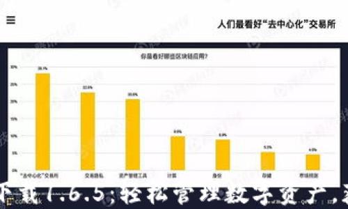 
TPWallet最新版下载1.6.5：轻松管理数字资产，获取更多投资收益