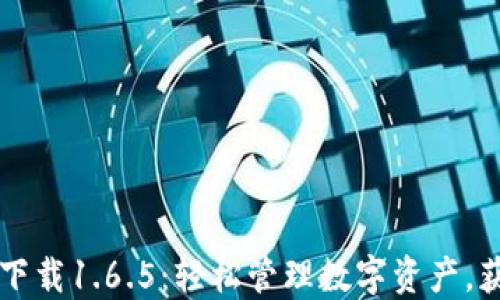 
TPWallet最新版下载1.6.5：轻松管理数字资产，获取更多投资收益