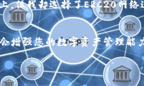 在区块链钱包中，尤其是像TP Wallet这种去中心化钱包，用户有时可能会遇到想要转出某种数字资产（如USDT（也许你指的U是USDT））但无法进行转账的情况。以下是一些可能导致您无法将USDT转出的原因以及解决方案。  

1. 检查网络状态  
首先，确保您的网络连接是稳定的。有时，由于网络问题，钱包可能无法连接到区块链网络，导致转账失败。您可以尝试切换到另一种网络，或重启您的网络设备以解决问题。  

2. 确认可用余额  
再次检查您的TP Wallet中USDT的余额。在某些情况下，您可能会发现可用余额不足以进行转账。请确保您的余额足够支付转账金额以及网络手续费（Gas费）。通常，数字资产转账需要支付一定的费用，这可能会导致您的可用余额减少。  

3. 核实地址和网络选择  
在进行转账时，务必检查您输入的接收地址是否正确。如果您输入了错误的地址，您的资产可能会丢失。同时，TP Wallet支持多种区块链请确保您选择的是正确的网络（例如，Ethereum、Tron等），以匹配接收方的钱包类型。  

4. 软件版本和更新  
确认您的TP Wallet应用程序是最新版本。开始时，如果您的软件版本较旧，可能会影响其功能。定期检查更新，并确保您的应用处于最新状态，以避免因软件错误而导致的问题。  

5. 冻结或锁定状态  
在某些情况下，您的USDT资产可能由于特定原因被冻结或锁定。例如，如果您通过某个交易平台获得的USDT未解除锁定状态，那么您将无法进行转账。请确保您的资产处于可转账状态，并了解是否有任何解除锁定的步骤。  

6. 钱包设置问题  
TP Wallet中可能有一些设置会影响转账功能。例如，某些安全设置可能会限制大额转账或需要额外的身份验证。检查您的钱包设置，确保没有限制会阻止您进行转账。  

7. 联系技术支持  
如果以上方法都未能解决问题，建议您联系TP Wallet的技术支持。他们能够提供更多针对您的具体情况的帮助，并协助您解决问题。在联系支持时，提供详细的错误信息有助于他们快速定位和解决问题。  

8. 冻结与锁定的区块链知识  
了解区块链中的资产冻结与锁定机制是非常重要的。在某些情况下，您可能刚刚从交易所提取USDT，虽然在钱包中显示，但实际上在区块链网络上仍处于待处理状态。而这些事务通过网络确认后，您才可以合法转出。因此，了解区块链技术的动态可以帮助您更好地管理数字资产。  

9. 个人经验分享  
在使用TP Wallet进行转账时，曾经有一次我遇到过无法转出USDT的情况。经过多次排查，我意识到是由于网络选择的错误造成的。我的USDT实际上是在TRC20网络上，但我却选择了ERC20网络进行转出。在通过仔细核对后，我改变了网络设置，最终成功完成了转账。这是一个珍贵的教训，让我意识到在转账之前务必要检查所有细节。  

10. 最后的建议  
总的来说，使用TP Wallet进行USDT转账时，用户需谨慎操作。遵循上述步骤可以帮助您解决大部分问题。此外，保持对交易记录的关注，及时了解和学习区块链知识，会增强您的数字资产管理能力。保护好您的私钥和助记词，确保您的资产安全，这也是使用去中心化钱包时最为重要的一点。希望您的问题很快能解决，及时享受将在区块链世界的便利和收益。  

在整个转账过程中，正确的步骤和细致的注意力将有助于您顺利完成操作。希望这些信息能对您有所帮助！