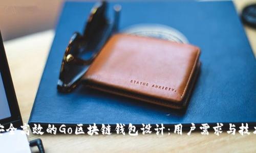 打造安全高效的Go区块链钱包设计：用户需求与技术概述