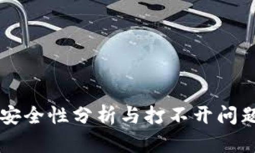 TPWallet安全性分析与打不开问题解决方案
