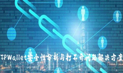 TPWallet安全性分析与打不开问题解决方案