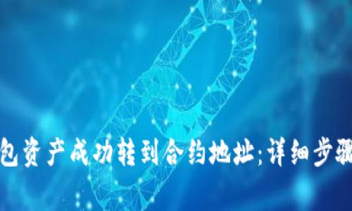 如何将TP钱包资产成功转到合约地址：详细步骤与注意事项