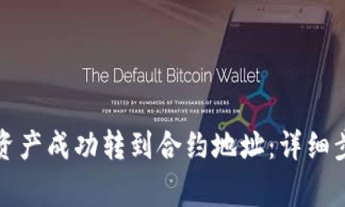 如何将TP钱包资产成功转到合约地址：详细步骤与注意事项