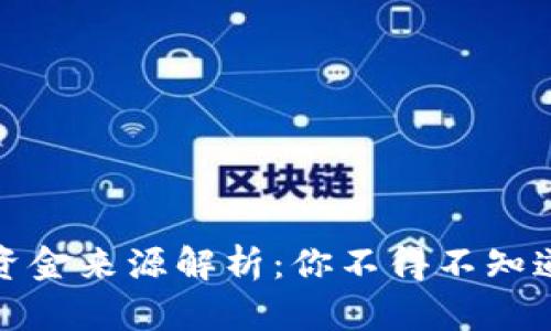 数字钱包的资金来源解析：你不得不知道的数种途径