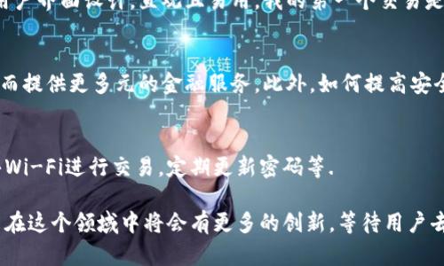 tpwallet用薄饼兑换 是一个利用加密货币以及去中心化金融（DeFi）平台的表达，特别是涉及到薄饼（PancakeSwap）这种基于币安智能链（BSC）上的去中心化交易所（DEX）。在这里，“tpwallet”指的是一个加密钱包，它支持多种加密资产的存储和交易。而“薄饼”则是该平台的代币，用户可以通过交易所进行各种代币的兑换与流动性提供。

要详细了解“tpwallet用薄饼兑换”的具体意义及其操作过程，我们可以从以下几个方面来深入探讨。

1. tpwallet的概述
tpwallet 是一款支持多链的加密货币钱包。用户可以通过它安全地存储和管理多种加密资产。它的用户界面友好，功能齐全，支持代币的发送、接收、兑换及NFT的管理等多种功能。tpwallet 的特点在于其安全性和便利性。用户在使用时可以通过简单的步骤完成复杂的交易。

2. 薄饼（PancakeSwap）的定义
薄饼（PancakeSwap）是一个基于币安智能链的去中心化交易平台，用户可以在其中无缝地进行代币交易。它的工作原理与以太坊上的Uniswap相似，但因为其低交易费用以及快速的交易确认时间，令其备受用户青睐。在薄饼上，用户可以通过流动性池提供流动性，并在交易中获得相应的奖励。

3. tpwallet与薄饼的结合
使用tpwallet与薄饼进行交易的好处在于用户可以在安全的环境中快速完成代币的兑换。例如，用户可以在tpwallet中持有BSC上的多种代币，如BNB、BUSD等，同时也可以使用这些代币在薄饼上进行交易。此外，tpwallet 使得用户能够轻松连接到薄饼的智能合约，无需额外的操作。

4. 兑换流程详解
想要在tpwallet中使用薄饼兑换代币，用户可以按照以下步骤进行：
第一步，打开tpwallet 并确保你的钱包中有足够的BNB或其他代币以支付交易费用。
第二步，连接你的tpwallet到薄饼的交易平台。在此过程中，系统会引导你完成相关的身份验证以及连接步骤，比如签署一个小的交易确认。
第三步，选择你想要兑换的代币以及要兑换成的目标代币。这时，系统会显示当前的兑换率以及你可以得到的代币数量。
第四步，确认交易并等待网络完成交易的处理。通常情况下，薄饼的交易确认速度相对较快，非常适合用户实时交易。

5. 用户价值与收益
使用tpwallet在薄饼上进行代币兑换，用户可以享受到许多价值和收益，包括：
ul
  listrong低交易费用：/strong相较于中心化交易平台，薄饼的交易费用低得多。/li
  listrong高流动性：/strong薄饼拥有丰富的流动性池，交易执行速度快，用户不必担心流动性不足的问题。/li
  listrong隐私保护：/strong去中心化交易平台不需要用户提供个人信息，维护了用户的隐私。/li
/ul

6. 个人经历与见解
在我个人的使用体验中，tpwallet为我提供了便捷的代币管理方式。而且，与薄饼结合后，我发现兑换操作流畅且交易手续费合理。我特别喜欢它的用户界面设计，直观且易用。我的第一个交易是在tpwallet中用BNB兑换BUSD，当时我只是尝试一番，没想到交易的处理速度如此之快，几乎没有延迟。

7. 未来的发展方向
随着去中心化金融的不断发展，我相信tpwallet与薄饼的结合会越来越紧密。未来，可能会出现更多的创新功能，比如多链交换、跨链流动性池等，进而提供更多元的金融服务。此外，如何提高安全性和用户体验也将是未来发展的主流方向。

8. 安全性提醒
虽然tpwallet和薄饼都提供了高安全性，但用户仍需保持警惕，确保个人资产的安全。尽量使用硬件钱包存储大部分资金，避免在公共场所使用公共Wi-Fi进行交易，定期更新密码等.

在总结中，tpwallet与薄饼的兑换操作不仅为用户提供了便利，同时也让用户能够充分利用去中心化金融的优势。随着区块链技术的不断进步，未来在这个领域中将会有更多的创新，等待用户去探索和实践。