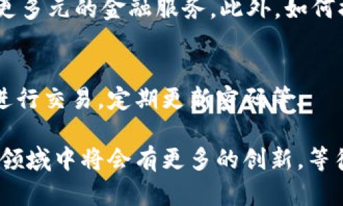 tpwallet用薄饼兑换 是一个利用加密货币以及去中心化金融（DeFi）平台的表达，特别是涉及到薄饼（PancakeSwap）这种基于币安智能链（BSC）上的去中心化交易所（DEX）。在这里，“tpwallet”指的是一个加密钱包，它支持多种加密资产的存储和交易。而“薄饼”则是该平台的代币，用户可以通过交易所进行各种代币的兑换与流动性提供。

要详细了解“tpwallet用薄饼兑换”的具体意义及其操作过程，我们可以从以下几个方面来深入探讨。

1. tpwallet的概述
tpwallet 是一款支持多链的加密货币钱包。用户可以通过它安全地存储和管理多种加密资产。它的用户界面友好，功能齐全，支持代币的发送、接收、兑换及NFT的管理等多种功能。tpwallet 的特点在于其安全性和便利性。用户在使用时可以通过简单的步骤完成复杂的交易。

2. 薄饼（PancakeSwap）的定义
薄饼（PancakeSwap）是一个基于币安智能链的去中心化交易平台，用户可以在其中无缝地进行代币交易。它的工作原理与以太坊上的Uniswap相似，但因为其低交易费用以及快速的交易确认时间，令其备受用户青睐。在薄饼上，用户可以通过流动性池提供流动性，并在交易中获得相应的奖励。

3. tpwallet与薄饼的结合
使用tpwallet与薄饼进行交易的好处在于用户可以在安全的环境中快速完成代币的兑换。例如，用户可以在tpwallet中持有BSC上的多种代币，如BNB、BUSD等，同时也可以使用这些代币在薄饼上进行交易。此外，tpwallet 使得用户能够轻松连接到薄饼的智能合约，无需额外的操作。

4. 兑换流程详解
想要在tpwallet中使用薄饼兑换代币，用户可以按照以下步骤进行：
第一步，打开tpwallet 并确保你的钱包中有足够的BNB或其他代币以支付交易费用。
第二步，连接你的tpwallet到薄饼的交易平台。在此过程中，系统会引导你完成相关的身份验证以及连接步骤，比如签署一个小的交易确认。
第三步，选择你想要兑换的代币以及要兑换成的目标代币。这时，系统会显示当前的兑换率以及你可以得到的代币数量。
第四步，确认交易并等待网络完成交易的处理。通常情况下，薄饼的交易确认速度相对较快，非常适合用户实时交易。

5. 用户价值与收益
使用tpwallet在薄饼上进行代币兑换，用户可以享受到许多价值和收益，包括：
ul
  listrong低交易费用：/strong相较于中心化交易平台，薄饼的交易费用低得多。/li
  listrong高流动性：/strong薄饼拥有丰富的流动性池，交易执行速度快，用户不必担心流动性不足的问题。/li
  listrong隐私保护：/strong去中心化交易平台不需要用户提供个人信息，维护了用户的隐私。/li
/ul

6. 个人经历与见解
在我个人的使用体验中，tpwallet为我提供了便捷的代币管理方式。而且，与薄饼结合后，我发现兑换操作流畅且交易手续费合理。我特别喜欢它的用户界面设计，直观且易用。我的第一个交易是在tpwallet中用BNB兑换BUSD，当时我只是尝试一番，没想到交易的处理速度如此之快，几乎没有延迟。

7. 未来的发展方向
随着去中心化金融的不断发展，我相信tpwallet与薄饼的结合会越来越紧密。未来，可能会出现更多的创新功能，比如多链交换、跨链流动性池等，进而提供更多元的金融服务。此外，如何提高安全性和用户体验也将是未来发展的主流方向。

8. 安全性提醒
虽然tpwallet和薄饼都提供了高安全性，但用户仍需保持警惕，确保个人资产的安全。尽量使用硬件钱包存储大部分资金，避免在公共场所使用公共Wi-Fi进行交易，定期更新密码等.

在总结中，tpwallet与薄饼的兑换操作不仅为用户提供了便利，同时也让用户能够充分利用去中心化金融的优势。随着区块链技术的不断进步，未来在这个领域中将会有更多的创新，等待用户去探索和实践。