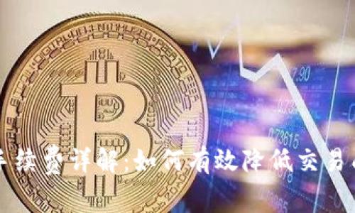TPWallet兑换手续费详解：如何有效降低交易成本并提升收益