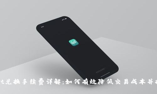 TPWallet兑换手续费详解：如何有效降低交易成本并提升收益