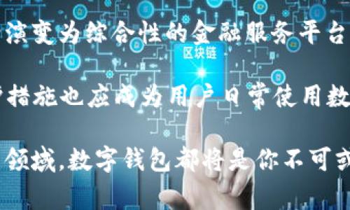   数字钱包品牌推荐：助你实现无缝支付体验 / 

 guanjianci 数字钱包, 电子支付, 移动支付, 区块链, 钱包品牌 /guanjianci 

引言：数字钱包的崛起

在数字化时代的今天，支付方式正在经历着翻天覆地的变化。传统的现金交易逐渐被电子支付取代，数字钱包成为了新一代消费方式的标志。数字钱包不仅能方便快捷地进行线上和线下购物，还具备管理财务、跟踪支出等多重功能。通过创新的技术手段，这种支付方式不断吸引越来越多的用户。接下来，我们将深入探讨市场上主要的数字钱包品牌及其背后的价值。 

什么是数字钱包？

在深入介绍数字钱包品牌之前，我们首先需要了解什么是数字钱包。简而言之，数字钱包是一种电子设备或在线应用程序，允许个人存储、发送和接收货币的一种方式。用户可以通过智能手机、计算机或其他电子设备来管理自己的财务，而不需要携带实体钱。这种方式不仅使交易更加高效，也带来了更高的安全性。 

主流数字钱包品牌介绍

如今市场上存在许多数字钱包品牌，它们各具特色，满足用户不同的需求。以下是一些较为知名的数字钱包品牌： 

h41. PayPal/h4

作为最早的数字支付平台之一，PayPal在全球范围内拥有无数用户。它提供安全、便捷的在线支付服务，用户能够通过链接信用卡或银行账户快速进行交易。PayPal的最大优势在于其广泛的接受度，许多商家在线上购物时都支持其支付方式。 

h42. Apple Pay/h4

Apple Pay是一个集成在苹果设备中的数字钱包。用户可以将他们的信用卡或借记卡添加到Apple Wallet中，通过NFC技术进行刷卡支付，享受快捷的购物体验。对于苹果设备的用户来说，Apple Pay是一个十分自然的选择，其安全性和便利性不断吸引更多人使用。 

h43. Google Pay/h4

作为谷歌推出的数字支付解决方案，Google Pay也依靠NFC技术来支持线下支付。同时，它也可以用于在线购物和转账。Google Pay的优势还在于与谷歌生态系统的紧密集成，使得用户在使用多个谷歌服务时能够享受到无缝的支付体验。 

h44. 微信支付/h4

对于中国用户来说，微信支付几乎是不可或缺的支付方式。作为腾讯旗下的社交应用，微信通过绑定银行卡实现了便捷的支付功能。用户可以在商店、餐厅等场所轻松完成扫码支付，同时其社交应用也让转账变得更加方便。 

h45. 支付宝/h4

支付宝是阿里巴巴旗下的一款数字钱包应用，在中国有着极高的市场份额。除了基本的支付功能外，支付宝还提供理财、信用体系等多项增值服务。这样的多用途设计，使得支付宝成为了一个全面的金融管理工具。 

如何选择合适的数字钱包品牌？

面对众多数字钱包品牌，用户在选择时应该考虑以下几个因素： 

h41. 安全性/h4

安全性永远是选择数字钱包时最重要的考虑因素之一。用户需要了解不同钱包品牌采用的安全技术，如数据加密、双重认证等措施。只有选择了安全性高的数字钱包，才能放心地进行电子交易。 

h42. 费用/h4

不同数字钱包在交易费用、汇率转换等方面的政策各异，用户应该查看相关费用。在某些情况下，更低的手续费可能会带来更高的交易频率，从而为用户节省一笔数额可观的开支。 

h43. 用户体验/h4

数字钱包的界面设计、使用流程直接影响用户的体验。一个功能齐全但操作复杂的数字钱包，可能会让用户感到困惑。因此，使用简单、直观且易于操作的钱包会更受欢迎。 

h44. 兼容性/h4

最后，用户应关注数字钱包与自身设备的兼容性。有的数字钱包可能只支持特定品牌的手机或系统，导致用户在使用过程中受到限制。因此，选择一个兼容性良好的数字钱包能够确保随时随地使用。 

总结与前景展望

随着科技的进步和人们生活方式的变化，数字钱包在未来的支付生态中将扮演更加重要的角色。无论是为了便捷的消费体验，还是为了灵活的财务管理，选择适合自己的数字钱包品牌显得尤为重要。

再者，数字钱包行业的发展也离不开区块链等新技术的推动。随着去中心化支付和资产管理的普及，我们有理由相信，未来的数字钱包将不仅仅是支付工具，还可能逐渐演变为综合性的金融服务平台。对此，用户在选择的时候也应更新自己的认知，抓住技术发展的脉搏，以便在数字金融世界中占据先机。

同时，用户也应注意到，尽管数字钱包带来了便利，但网络安全、隐私保护仍然是值得关注的问题。因此，保持警惕、定期更新账户密码、如实申请银行的“双重认证”等防护措施也应成为用户日常使用数字钱包的习惯。 

在总结之前提到的各项内容，希望每一位读者都能挑选出最适合自己的数字钱包品牌，实现高效便捷的生活方式。无论是在日常消费、出差旅行，还是在新兴的数字财经领域，数字钱包都将是你不可或缺的“得力助手”。