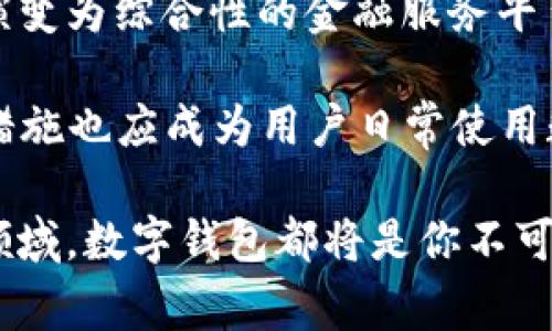   数字钱包品牌推荐：助你实现无缝支付体验 / 

 guanjianci 数字钱包, 电子支付, 移动支付, 区块链, 钱包品牌 /guanjianci 

引言：数字钱包的崛起

在数字化时代的今天，支付方式正在经历着翻天覆地的变化。传统的现金交易逐渐被电子支付取代，数字钱包成为了新一代消费方式的标志。数字钱包不仅能方便快捷地进行线上和线下购物，还具备管理财务、跟踪支出等多重功能。通过创新的技术手段，这种支付方式不断吸引越来越多的用户。接下来，我们将深入探讨市场上主要的数字钱包品牌及其背后的价值。 

什么是数字钱包？

在深入介绍数字钱包品牌之前，我们首先需要了解什么是数字钱包。简而言之，数字钱包是一种电子设备或在线应用程序，允许个人存储、发送和接收货币的一种方式。用户可以通过智能手机、计算机或其他电子设备来管理自己的财务，而不需要携带实体钱。这种方式不仅使交易更加高效，也带来了更高的安全性。 

主流数字钱包品牌介绍

如今市场上存在许多数字钱包品牌，它们各具特色，满足用户不同的需求。以下是一些较为知名的数字钱包品牌： 

h41. PayPal/h4

作为最早的数字支付平台之一，PayPal在全球范围内拥有无数用户。它提供安全、便捷的在线支付服务，用户能够通过链接信用卡或银行账户快速进行交易。PayPal的最大优势在于其广泛的接受度，许多商家在线上购物时都支持其支付方式。 

h42. Apple Pay/h4

Apple Pay是一个集成在苹果设备中的数字钱包。用户可以将他们的信用卡或借记卡添加到Apple Wallet中，通过NFC技术进行刷卡支付，享受快捷的购物体验。对于苹果设备的用户来说，Apple Pay是一个十分自然的选择，其安全性和便利性不断吸引更多人使用。 

h43. Google Pay/h4

作为谷歌推出的数字支付解决方案，Google Pay也依靠NFC技术来支持线下支付。同时，它也可以用于在线购物和转账。Google Pay的优势还在于与谷歌生态系统的紧密集成，使得用户在使用多个谷歌服务时能够享受到无缝的支付体验。 

h44. 微信支付/h4

对于中国用户来说，微信支付几乎是不可或缺的支付方式。作为腾讯旗下的社交应用，微信通过绑定银行卡实现了便捷的支付功能。用户可以在商店、餐厅等场所轻松完成扫码支付，同时其社交应用也让转账变得更加方便。 

h45. 支付宝/h4

支付宝是阿里巴巴旗下的一款数字钱包应用，在中国有着极高的市场份额。除了基本的支付功能外，支付宝还提供理财、信用体系等多项增值服务。这样的多用途设计，使得支付宝成为了一个全面的金融管理工具。 

如何选择合适的数字钱包品牌？

面对众多数字钱包品牌，用户在选择时应该考虑以下几个因素： 

h41. 安全性/h4

安全性永远是选择数字钱包时最重要的考虑因素之一。用户需要了解不同钱包品牌采用的安全技术，如数据加密、双重认证等措施。只有选择了安全性高的数字钱包，才能放心地进行电子交易。 

h42. 费用/h4

不同数字钱包在交易费用、汇率转换等方面的政策各异，用户应该查看相关费用。在某些情况下，更低的手续费可能会带来更高的交易频率，从而为用户节省一笔数额可观的开支。 

h43. 用户体验/h4

数字钱包的界面设计、使用流程直接影响用户的体验。一个功能齐全但操作复杂的数字钱包，可能会让用户感到困惑。因此，使用简单、直观且易于操作的钱包会更受欢迎。 

h44. 兼容性/h4

最后，用户应关注数字钱包与自身设备的兼容性。有的数字钱包可能只支持特定品牌的手机或系统，导致用户在使用过程中受到限制。因此，选择一个兼容性良好的数字钱包能够确保随时随地使用。 

总结与前景展望

随着科技的进步和人们生活方式的变化，数字钱包在未来的支付生态中将扮演更加重要的角色。无论是为了便捷的消费体验，还是为了灵活的财务管理，选择适合自己的数字钱包品牌显得尤为重要。

再者，数字钱包行业的发展也离不开区块链等新技术的推动。随着去中心化支付和资产管理的普及，我们有理由相信，未来的数字钱包将不仅仅是支付工具，还可能逐渐演变为综合性的金融服务平台。对此，用户在选择的时候也应更新自己的认知，抓住技术发展的脉搏，以便在数字金融世界中占据先机。

同时，用户也应注意到，尽管数字钱包带来了便利，但网络安全、隐私保护仍然是值得关注的问题。因此，保持警惕、定期更新账户密码、如实申请银行的“双重认证”等防护措施也应成为用户日常使用数字钱包的习惯。 

在总结之前提到的各项内容，希望每一位读者都能挑选出最适合自己的数字钱包品牌，实现高效便捷的生活方式。无论是在日常消费、出差旅行，还是在新兴的数字财经领域，数字钱包都将是你不可或缺的“得力助手”。