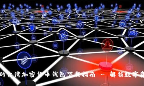 快速安全的台湾加密货币钱包下载指南 - 解锁数字资产的价值