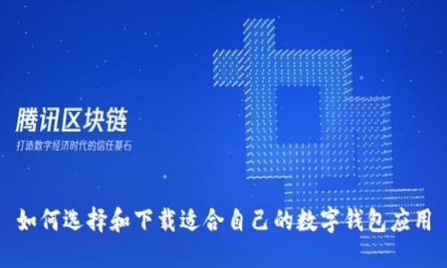 如何选择和下载适合自己的数字钱包应用