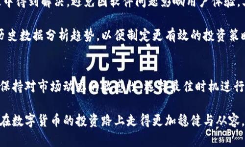   如何在新版TPWallet中轻松找到市场功能 / 

 guanjianci TPWallet, 市场, 数字货币, 钱包功能, 加密资产 /guanjianci 

引言
在数字货币快速发展的今天，钱包不仅是存储资产的工具，更是用户进行交易和获取市场信息的重要平台。TPWallet作为一款广受欢迎的数字货币钱包，最新版增加了许多新功能，其中“市场”功能尤为关键。那么，用户该如何在新版TPWallet中找到这个市场功能呢？本文将逐步解析，并结合个人经验为您提供实用的指南。

版本更新后的界面变化
首先，随着每次版本的更新，应用的界面往往会经历变化。这可能导致一些用户在寻找功能时感到困惑。新版TPWallet在视觉和用户体验上进行了，用户界面更加，功能区分更加清晰。然而，某些功能可能移到了不同的位置。

如果你是第一次在新版TPWallet中使用“市场”功能，建议仔细浏览主界面。通常，市场的入口会在钱包的首页或者主要菜单中，可以通过下拉或者滑动来寻找。再者，反馈显示，许多用户成功找到市场功能的关键在于“探索”或“工具”菜单。

定位市场功能的步骤
接下来，我们来看具体步骤。在打开TPWallet后，操作起来其实很简单。首先，登录你的TPWallet账户。接着，在首页中，寻找到一个类似于“市场”或“交易”的选项。有时，这个选项可能会以图标的形式展示。点击后，系统会跳转到市场功能的具体页面。在这个页面，你能看到实时的数据更新，如不同数字货币的交易对、价格走势等信息。

许多用户反映，在使用市场功能之前，了解钱包的整体结构和不同模块的布局可以极大提高效率。在此，我们不妨进行模拟操作，以此作为学习过程。例如，试着在“我的资产”与“市场”之间切换，从而更好地理解两者之间的关联性。

市场功能的多样性
市场功能并不仅仅是显示价格，它还提供了许多价值和盈利机会。在TPWallet的市场页面中，用户可以发现多种加密货币的行情，例如比特币、以太坊等主流货币。此外，用户还可查看各种交易对的实时数据，这对投资决策非常重要。

例如，当你在市场功能中观察到某一特定加密货币的价格在短期内大幅波动时，这可能会成为你买入或卖出的信号。交易的灵活性和机会让许多投资者将市场功能视为获取资金增值的重要工具。在这里，我想与读者分享一点经验。每次在进行交易决策之前，我都会浏览市场功能，确保自己掌握当下市场的最新动态。

市场功能的实用性
除了实时行情，市场模块还带来了各种实用的工具。例如，用户能够设置价格提醒，关注特定货币的动向，及时获取交易机会。这让许多用户，尤其是需要灵活操作的投资者，能够在瞬息万变的市场中捕捉到有利时机。

在我个人的经历中，曾经因为错过实时市场信息，而在某一波币价飙升过程中无法及时买入，造成了不小的损失。因此，我建议每位用户在使用TPWallet时，充分利用市场功能中的价格提醒设置，不要再过多依赖外部信息，以免错失良机。

用户互动与社区功能
随着市场功能的使用频率提升，TPWallet逐渐引入了社区互动的元素。在市场页面，你可能会发现一些社区讨论或用户走势预测的功能。通过参与讨论，你可以更直观了解其他投资者的观点以及市场趋势。这不仅能增强你的分析能力，也为个人的投资决策提供了不同的视角。

记得有一次，我花时间在社区中阅读了一些关于以太坊价格变化的讨论，深入分析了不同用户提供的视角，最终让我在决策时更加自信。这种互动的功能提升了市场的使用价值，同时也鼓励用户之间分享经验，这正是加密资产市场的活跃和多元所在。

如何市场使用体验
为了提升在TPWallet上使用市场功能的体验，用户可以尝试以下几个小技巧。首先，确保你的应用程序是最新版本。应用的和bug修复会在升级中得到解决，避免因软件问题影响用户体验。其次，可以定制个人的首选市场页面，比如设置自己最关心的几种加密货币，快速访问其市场情况。

另外，账本分类和记录功能在人们投资时同样重要。建议用户在TPWallet内部定期记录各项交易，特别是在市场波动较大的情况下，通过比较历史数据分析趋势，以便制定更有效的投资策略。这类似于写投资日志，跟踪每一个交易决策的背后原因，这对后续决策帮助极大。

总结及展望
总的来说，在新版TPWallet中找到市场功能并非难事，但如何高效利用这一功能，就需要每位用户结合自身的需求去探索。在使用市场时，建议保持对市场动态的敏感性，选择最佳时机进行投资。同时，参与社区互动，借鉴他人观点，能让每位用户在加密货币市场的与竞争中更具优势。

最后，随着TPWallet不断更新与，市场功能的进一步完善必将给用户带来更为便捷的操作体验。所以，随时保持对产品新特点的关注，可以让你在数字货币的投资路上走得更加稳健与从容。
