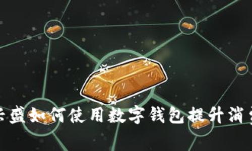 芙蓉兴盛如何使用数字钱包提升消费体验