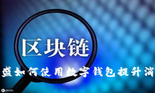 芙蓉兴盛如何使用数字钱包提升消费体验