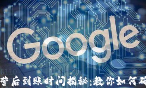 
TPWallet运营后到账时间揭秘：教你如何确保快速到账