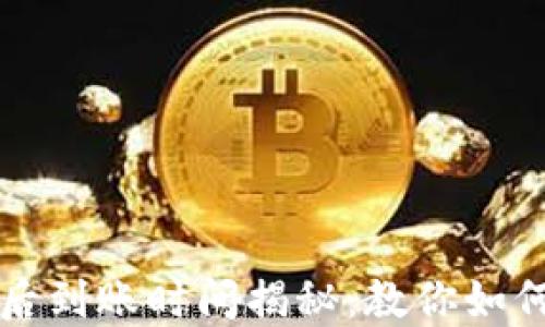 
TPWallet运营后到账时间揭秘：教你如何确保快速到账