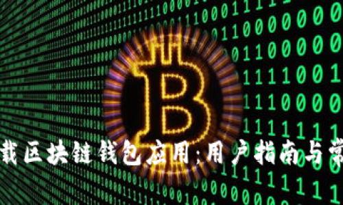 如何安全卸载区块链钱包应用：用户指南与常见问题解答