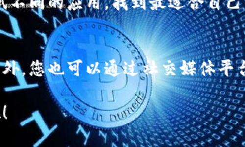 如何将您的手机变成数字钱包，享受便捷支付的新时代
keywords数字钱包, 手机支付, 便捷消费, 电子支付, 金融科技/keywords

引言
数字钱包的普及正在改变我们日常消费的方式。随着移动支付技术的进步，越来越多的人将手机作为主要的消费工具。您是否曾想过如何将您的手机变成数字钱包，让支付变得更加简单和便捷？

数字钱包的定义与优势
数字钱包，顾名思义，便是在数字平台上管理和存储资金的一种工具。它不仅仅是一个简单的支付工具，而是一个全面的金融管理平台。用户通过数字钱包，可以进行各种支付操作，包括购物、转账、充值等。相比传统现金和信用卡，数字钱包拥有更高的安全性和便捷性。

首先，数字钱包为用户提供了便利性。想象一下，您只需在手机上轻松几步操作，即可完成支付，无需再翻找现金或卡片。尤其是在疫情期间，非接触式支付正成为一种新的常态。而数字钱包正好满足了这一需求，让人们在保证安全的同时，轻松完成交易。

其次，数字钱包提供了个人财务管理的能力。许多数字钱包不仅支持支付功能，还提供收支记录、预算管理和消费分析等功能。这些功能帮助用户更好地了解自己的消费习惯，从而达到更有效的财务管理。不要小看这些小功能，良好的财务管理将显著提升用户的生活质量。

手机如何变身数字钱包
那么，怎样才能将您的手机转变为数字钱包呢？首先，您需要选择合适的数字钱包应用。如今市场上有许多数字钱包应用可供选择，比如支付宝、微信支付、Apple Pay等。选择时，请注意以下几点：

ul
    listrong支持商户及服务：/strong确认所选择的钱包应用所支持的商户范围，以及其功能是否符合您的需求。/li
    listrong安全性：/strong选择那些提供多重安全保护的应用，例如指纹识别和面部识别等。/li
    listrong用户评价：/strong查看其他用户的反馈和评价，了解该应用的真实使用情况。/li
/ul

下载并安装好应用后，接下来就是进行账户的注册和设置。大部分应用支持通过手机号码或邮箱注册，按照提示完成信息的填写即可。

充值与绑定银行卡
注册完成后，您需要充值以便进行支付。充值的方式一般有银行卡、信用卡、和其他数字支付手段。绑定银行卡时，请确保信息的准确性，并认真阅读相关协议。在这里，谨慎的态度是保障您资金安全的重要一步。

一旦充值完成，您便可以开始体验数字钱包带来的便利。在日常的购物过程中，使用数字钱包进行支付几乎是秒完成的操作。有的人甚至习惯于不再携带现金，随身只有手机，生活对他们来说更加轻松。

如何更加安全地使用数字钱包
尽管数字钱包带来了便利，但也不能忽视安全问题。推进以安全为核心的数字钱包使用习惯至关重要。例如，定期更改密码、避免使用公共Wi-Fi进行支付、开启双重身份验证等，都是保护您账户安全的重要方式。而且，实时监控您的交易记录，一旦发现异常应立即采取措施，联系服务平台处理。

数字钱包的未来发展趋势
当谈到数字钱包的未来发展趋势，它不仅仅是单一支付工具的扩展，而是与金融科技的结合。金融科技推动了无现金社会的发展，预计在未来，数字钱包将与智能设备、物联网等新技术更加紧密地结合。

举个例子，智能家居的普及将使得无现金支付在日常生活中无处不在，您可以在家中远程操作电器，使用数字钱包轻松支付家庭开支。这或许是未来的一种生活方式，而数字钱包将成为其中不可或缺的部分。

总结
总而言之，手机作为数字钱包的负载工具，不仅可以实现便捷的消费体验，更为用户的个人财务管理提供了强有力的支持。通过合理选择和使用数字钱包，您将能够在日常生活中享受到更多的便利。但是安全问题也需要引起重视，确保您的个人财务安全是使用数字钱包的前提。

在数字化金融的浪潮中，选择将手机变为数字钱包的您，无疑踏上了便捷消费的新旅程。若想更深入了解数字钱包的世界，不妨尝试不同的应用，找到最适合自己的方式，享受这带来便利与安全感的新时代。 

附加资源与建议
如果您对数字钱包的使用有更多疑问或想要了解其他相关功能，建议访问各大数字钱包应用官网，查阅其帮助中心和使用指南。此外，您也可以通过社交媒体平台加入相关讨论小组，与其他用户分享使用心得和技巧。扩展您的数字钱包知识，将助力您在日常生活中更加游刃有余。 

通过以上的介绍和指导，相信您已经对如何将您的手机变成数字钱包有了全面的了解。快去尝试一下，开启您的手机支付新生活吧！