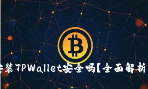 苹果手机安装TPWallet安全吗？全面解析及用户指南