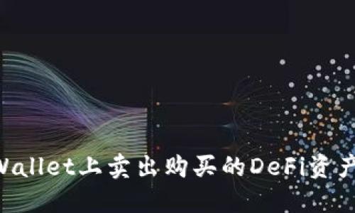 如何在TPWallet上卖出购买的DeFi资产：详细指南