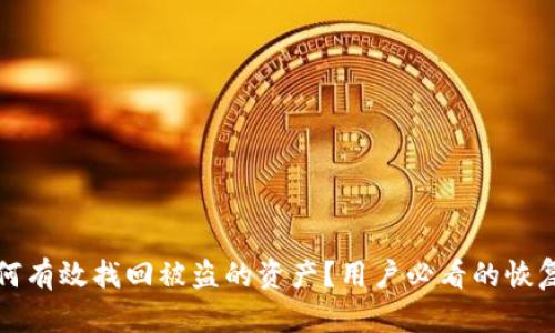 tpwallet如何有效找回被盗的资产？用户必看的恢复策略与技巧
