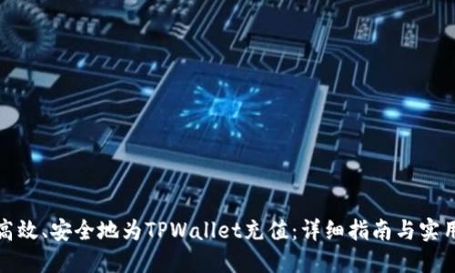 如何高效、安全地为TPWallet充值：详细指南与实用技巧