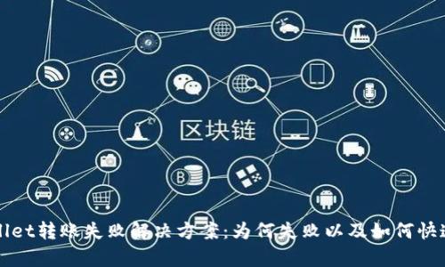 TPWallet转账失败解决方案：为何失败以及如何快速修复