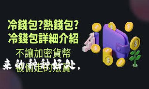 baioti全面了解数字钱包的应用场景与优势，助你便捷生活/baioti

数字钱包, 电子支付, 移动支付, 数字货币, 钱包安全/guanjianci

数字钱包的定义与基本功能
随着数字经济的蓬勃发展，数字钱包已经成为现代人日常生活中不可或缺的一部分。数字钱包，顾名思义，是一种以数字形式存储资金和进行交易的工具。它不仅能够存储你的银行卡信息，还能管理各类电子货币、积分等。许多人可能会对数字钱包的基本功能感到陌生，实际上，数字钱包的核心功能涵盖了收款、转账、支付等多项服务，这使得其在我们的日常生活中显得尤为重要。

数字钱包的广泛应用场景
那么，数字钱包究竟在哪些场合能够被有效地使用呢？答案是极其丰富的。首先，日常的购物场景无疑是数字钱包应用最为广泛的地方。在超市、便利店、餐厅等消费场所，很多店家已经支持通过数字钱包进行快捷支付。买上一杯咖啡，只需掏出手机扫一下二维码，支付就完成了，这样的便捷体验让人倍感轻松。

除了购物，数字钱包在交通领域的应用同样广泛。许多城市的公共交通系统允许乘客通过数字钱包进行车票的购买和充值，让乘客省去繁琐的购票流程。以公交车、地铁等交通方式为例，只需在出行前打开数字钱包，完成充值后便可直接刷码上车，避免了现金不足或找零困难的麻烦。

线上购物与数字钱包的结合
在如今的网络购物时代，数字钱包的角色更是不可小觑。无论是在电商平台还是社交平台购物，消费者都能通过数字钱包轻松完成支付流程。用户可以将银行卡、信用卡等信息绑定于数字钱包中，实现快速支付。例如，某知名电商平台支持用户通过绑定的数字钱包，一键下单，极大地方便了消费者的购物体验。

更重要的是，利用数字钱包进行网上购物，消费者常常能享受到多种优惠。许多商家会针对数字钱包用户推出促销活动，比如满减、返现等，这不仅能提升顾客的购买意愿，也进一步加强了用户在数字支付上的体验。

安全性与隐私保护
考虑到财务信息的安全性，许多人在使用数字钱包时心存顾虑。的确，数字钱包的安全性是用户最为关心的问题之一。近年来，各大数字钱包服务提供商不断加强其系统的安全防护，采用加密技术和多重身份验证机制，保障用户的资金安全与隐私保护。

比如，我个人在使用某款知名数字钱包时，发现其提供了两步验证的功能，这意味着即使有人获得了我的账户信息，也难以进行未经授权的操作。这种双重保护让人对使用数字钱包更加心安。

未来趋势：数字钱包的进一步发展
随着金融科技的不断进步，数字钱包的功能将愈加丰富和完善。未来，许多数字钱包可能不仅限于进行支付和存储，也可能会结合区块链技术，推出更为智能的理财、投资等功能。这将使得用户不仅可以用数字钱包完成日常交易，还能借助其平台实现财富的增值与管理。

总结与个人见解
在我的使用体验中，数字钱包确实极大地方便了我的生活，特别是在购买生活必需品和进行线上购物时。通过简单的扫码或者输入密码，就可以快速完成交易，这种便利感，无疑让我的生活更加高效。特别是在临时需要快速支付时，数字钱包的便捷性无可替代。

当然，我们也必须保持对数字钱包安全性的警惕。例如，在公共场合使用数字钱包时，尽量避免被他人窥视，我个人在使用时总是确保周围环境没有多余的人。不断更新自己的密码并定期审查交易记录，也是保护自己财务安全的不二法门。

总之，数字钱包已经成为现代生活中重要的一部分，它的便捷性和高效性将继续吸引更多用户。无论是在购物、旅行还是日常支付中，合理利用数字钱包，都能为我们带来许多便利。而每个人在享受数字钱包带来的便利的同时，也应时刻关注安全，保护个人信息与财产安全，以确保更加顺畅的使用体验。 

如何选择适合自己的数字钱包
在这丰富的数字钱包选择中，如何找到适合自己的那一款呢？这需要从以下几个方面进行考量：

ul
  listrong支持的支付场景：/strong你主要用数字钱包做什么？是线上购物、线下支付还是两者兼顾？选择支持你主要使用场景的数字钱包，将大大提升你的使用体验。/li
  listrong安全性：/strong了解钱包提供的安全措施，比如双重验证、资金保障等，确保你的资金安全。/li
  listrong用户体验：/strong界面友好的钱包会更加易于使用。选一个你觉得操作简单、直观的数字钱包，可以省去很多不必要的麻烦。/li
  listrong手续费：/strong虽然大部分数字钱包的转账和支付是免费的，但有些钱包可能会在特定操作时收取手续费，使用之前可以了解清楚。/li
/ul

未来，数字钱包将不断与科技进步结合，为我们带来更多的可能性。在这个数字化迅猛发展的时代，只有把握好这些工具，我们才能在日常生活中游刃有余，享受到便捷与高效带来的种种好处。